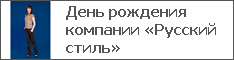 День рождения компании «Русский стиль»