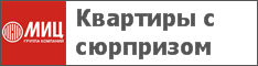 Квартиры с сюрпризом