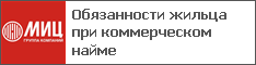Обязанности жильца при коммерческом найме