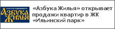 «Азбука Жилья» открывает продажи квартир в ЖК «Ильинский парк»