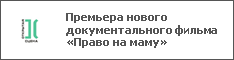 Премьера нового документального фильма «Право на маму»