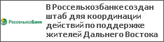 В Россельхозбанке создан штаб для координации действий по поддержке жителей Дальнего Востока