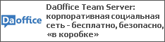 DaOffice Team Server: корпоративная социальная сеть - бесплатно, безопасно, «в коробке»
