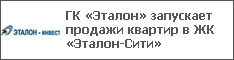 ГК «Эталон» запускает продажи квартир в ЖК «Эталон-Сити»