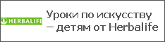 Уроки по искусству – детям от Herbalife