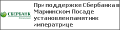 При поддержке Сбербанка в Мариинском Посаде установлен памятник императрице