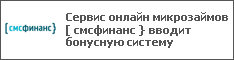 Сервис онлайн микрозаймов [ смсфинанс } вводит бонусную систему