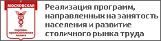 Реализация программ, направленных на занятость населения и развитие столичного рынка труда