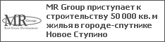 MR Group приступает к строительству 50 000 кв. м жилья в городе-спутнике Новое Ступино