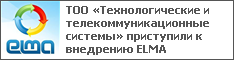 ТОО «Технологические и телекоммуникационные системы» приступили к внедрению ELMA