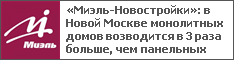 «Миэль-Новостройки»: в Новой Москве монолитных домов возводится в 3 раза больше, чем панельных