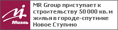 MR Group приступает к строительству 50 000 кв. м жилья в городе-спутнике Новое Ступино