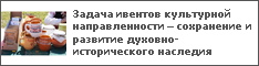 Задача ивентов культурной направленности – сохранение и развитие духовно-исторического наследия