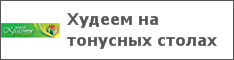 Худеем на тонусных столах