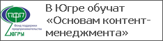 В Югре обучат «Основам контент-менеджмента»
