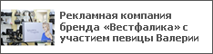 Рекламная компания бренда «Вестфалика» с участием певицы Валерии