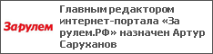 Главным редактором интернет-портала «За рулем.РФ» назначен Артур Саруханов