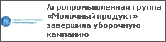 Агропромышленная группа «Молочный продукт» завершила уборочную кампанию