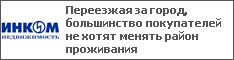 Переезжая за город, большинство покупателей не хотят менять район проживания
