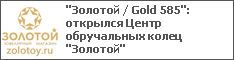 "Золотой / Gold 585": открылся Центр обручальных колец "Золотой"