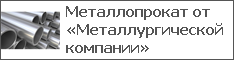 Металлопрокат от «Металлургической компании»