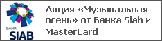 Акция «Музыкальная осень» от Банка Siab и MasterCard