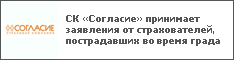 СК «Согласие» принимает заявления от страхователей, пострадавших во время града