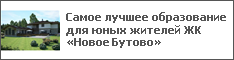 Самое лучшее образование для юных жителей ЖК «Новое Бутово»