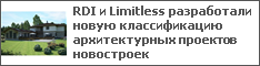 RDI и Limitless разработали новую классификацию архитектурных проектов новостроек