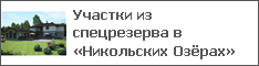 Участки из спецрезерва в «Никольских Озёрах»