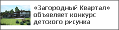 «Загородный Квартал» объявляет конкурс детского рисунка