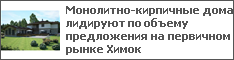 Монолитно-кирпичные дома лидируют по объему предложения на первичном рынке Химок