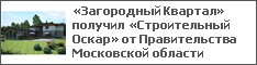 «Загородный Квартал» получил «Строительный Оскар» от Правительства Московской области