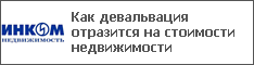 Как девальвация отразится на стоимости недвижимости