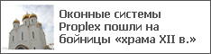 Оконные системы Proplex пошли на бойницы «храма XII в.»