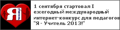 1 сентября стартовал I ежегодный международный интернет-конкурс для педагогов "Я - Учитель 2013!"
