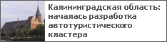 Калининградская область: началась разработка автотуристического кластера