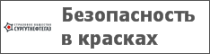 Безопасность в красках
