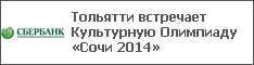 Тольятти встречает Культурную Олимпиаду «Сочи 2014»