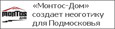 «Монтос-Дом» создает неоготику для Подмосковья