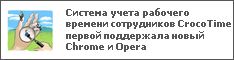      CrocoTime    Chrome  Opera