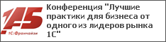 Конференция "Лучшие практики для бизнеса от одного из лидеров рынка 1С"