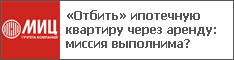 «Отбить» ипотечную квартиру через аренду: миссия выполнима?