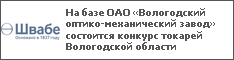 На базе ОАО «Вологодский оптико-механический завод» состоится конкурс токарей Вологодской области