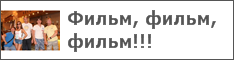 Фильм, фильм, фильм!!!