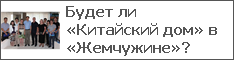 Будет ли «Китайский дом» в «Жемчужине»?