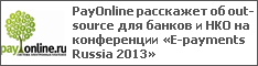 PayOnline расскажет об out-source для банков и НКО на конференции «E-payments Russia 2013»