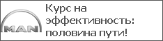 Курс на эффективность: половина пути!