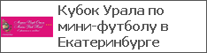 Кубок Урала по мини-футболу в Екатеринбурге
