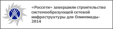 «Россети» завершили строительство системообразующей сетевой инфраструктуры для Олимпиады-2014